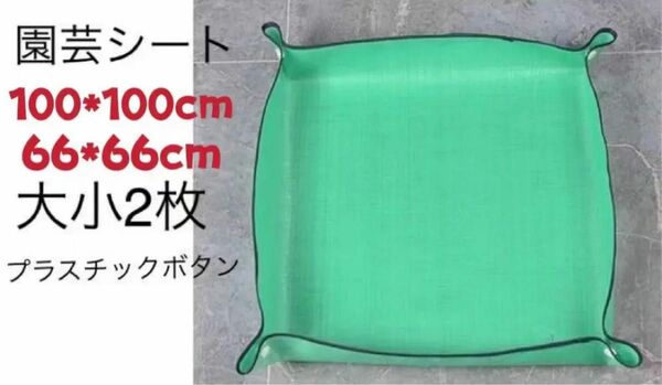 【531】園芸シート　トレイ 多機能シート 大小2枚組　新品未使用 送料無料