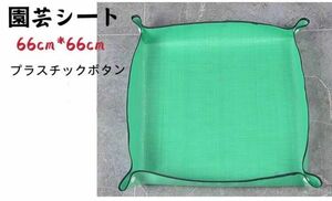 【535】園芸シート トレイ 多機能シート 66*66cm 新品未使用 送料無料