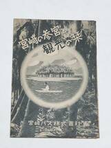 Yー５　昭和レトロ　宮崎の参宮と観光の栞　宮崎バス株式会社　鳥瞰図_画像1