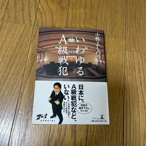 新ゴーマニズム宣言SPECIAL いわゆるＡ級戦犯　小林よしのり