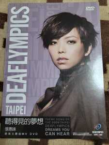 非売品　張惠妹/聽得見夢想Theme Song Of The 2009 Taipei DEAFLYMPICS~Dreams You Can Hear》DVD アーメイ