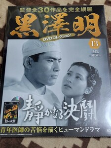 新品未開封DVD　静かなる決闘★黒澤明DVDコレクション★三船敏郎