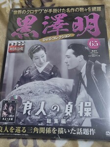 新品未開封　朝日新聞出版　黒澤明 DVDコレクション 良人の貞操　入江たか子