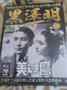 新品未開封　朝日新聞出版　黒澤明 DVDコレクション 美しき鷹　佐伯秀男