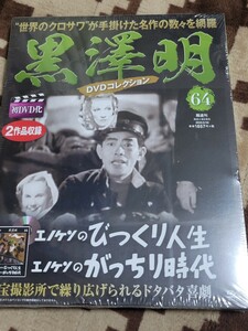 新品未開封　朝日新聞出版　黒澤明 DVDコレクション エノケンのびっくり人生　がっちり時代