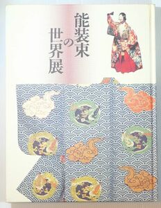 能狂言 「能装束の世界展」朝日新聞社文化企画局名古屋企画部 A4 121571