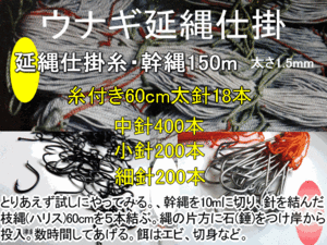 ウナギ延縄仕掛一式　150m　替え針800本付き ウナギ　スッポン　ナマズ　・・・