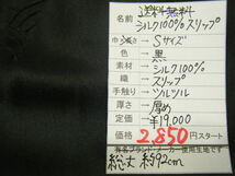 即決◆メール便送料無料◆シルク100％ 絹 サテン スリップ(定価19000円)◆黒 ブラック Sサイズ◆新品未使用◆激安◆定価より85％OFF◆6-28_画像3