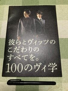 【パンフレット】彼らとヴィッツのこだわりのすべてを。100のヴィ学 / 大沢たかお 生田斗真 TOYOTA DVD付 Vitz