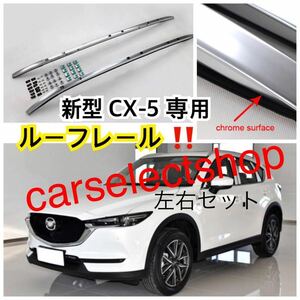 高品質//マツダ 新型 CX-5 ルーフレール ルーフラック (2017～)シルバー MAZDA ドレスアップ パーツカスタム ポン付 カスタム ドレスアップ