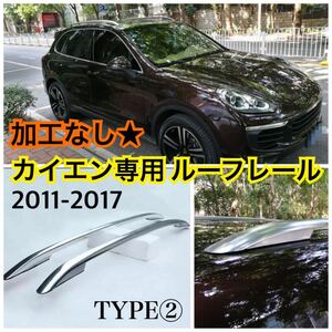 新品!! ポルシェ カイエン 958 ルーフレール ルーフラック 2011-2017 シルバードレスアップ パーツカスタム TYPE② ポン付