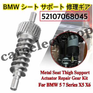 即納◎送料込み◎BMW シート サポート アクチュエータ 修理 ギア E60/E61/F07/F10/F11/E65/E67/F01〜F04/X5/E70/X6/E71/E72[52107068045]