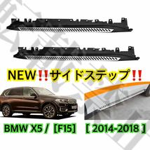 NEW◎BMW X5 [F15] ランニングボード アルミ サイドステップ 35i/35d/50i/50d [2014-2018] パネル 耐重量300kg◎カスタム◎ ISO9001認定_画像2