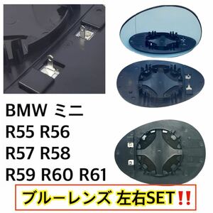 即納●送料込み●BMW ミニ [青］R56/R55/R57/R59 ドアミラー レンズ 左右SET 爪付き ミニ/クラブマン/カブリオレ ガラス ヒーテッド仕様付