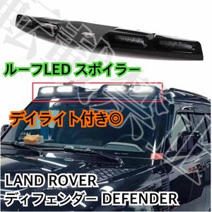 高品質◇LAND ROVER ディフェンダー DEFENDER ルーフ　LED スポイラー デイライト付き◎ランドローバー [2020-2022年] 大迫力カスタム