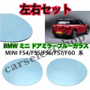 即納◎送料込み◎[ブルーレンズ/左右セット]BMW MINI ドアミラー ガラス 爪付き F54/F55/F56/F57/F60 クラブマン カブリオレ等 ヒーテッド