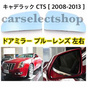  immediate payment * postage included *[ blue lens / left right set / nail attaching ] Cadillac CTS door mirror blue glass [2008-2013] Cadillac Cade . rack 