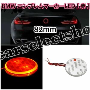 即納●送料込み●[赤] BMW エンブレム マーカー LED 発光 82mm 全車種＆全年式 汎用 社外 ドレスアップ ブルー カスタム