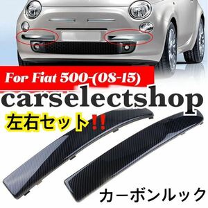 簡単カスタム●カーボン調●フィアット 500 フロント バンパー トリム 左右セット エアロ モール FIAT 500/500C [2007-2015] 735455056