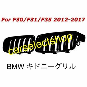 即納◇送料込み◇BMW 3シリーズ ブラックキドニーグリル F30/F31/F35 フロントグリル Mperformance Mパフォーマンス M3 M4 M5 純正交換