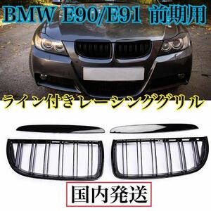 即納◆最安値◆BMW E90/E91 前期 ライン付 フロントグリル ダブルフィン キドニーグリル Mルック (2005-2008) レーシンググリル 純正交換