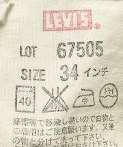 LVC　Levi’s　67505/W34　リメイク / ダメージ加工　日本製　　　W118_画像4