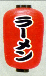  extra-large shaku six length lantern ( lantern ) ramen height 83cm (15 number ) limited amount 