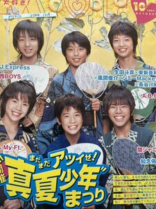 切り抜き 明星2004.10月 伊野尾慧有岡大貴中島裕翔玉森裕太 Hey!Say!JUMP Kis-My-Ft2