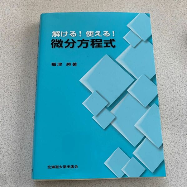 解ける! 使える! 微分方程式 北大 北海道大学出版会