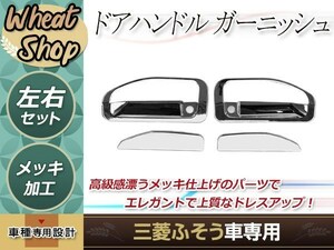 三菱ふそう 2t ジェネレーション ブルーテック キャンター 標準/ワイド メッキ ドア ハンドル カバー グリップ トラック ダンプ デコトラ