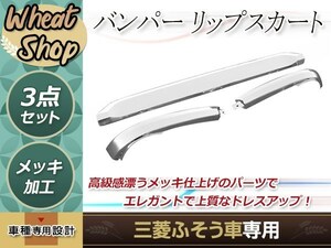 大型商品 三菱 ふそう NEWスーパーグレート H19.7～ メッキ バンパー リップ スカート 3分割 トラック 野郎 レトロ ダンプ デコトラ