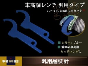 車高調 レンチ 引掛スパナ フックレンチ 70～150mm ブルー 2本 ピンスパナ 車高調整 引っ掛けスパナ フックスパナ フックタイプ ピン型