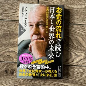 お金の流れを読む 日本と世界の未来