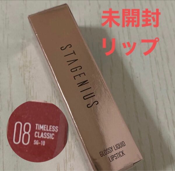 STAGENIUS リップスティック　未開封　