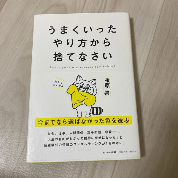 うまくいったやり方から捨てなさい 椎原崇／著