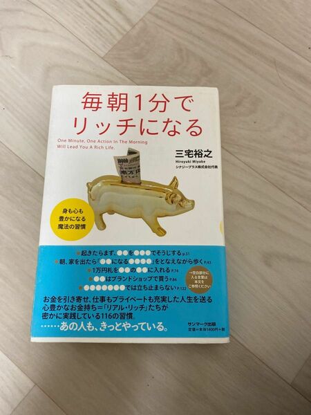 毎朝１分でリッチになる 身も心も豊かになる魔法の習慣