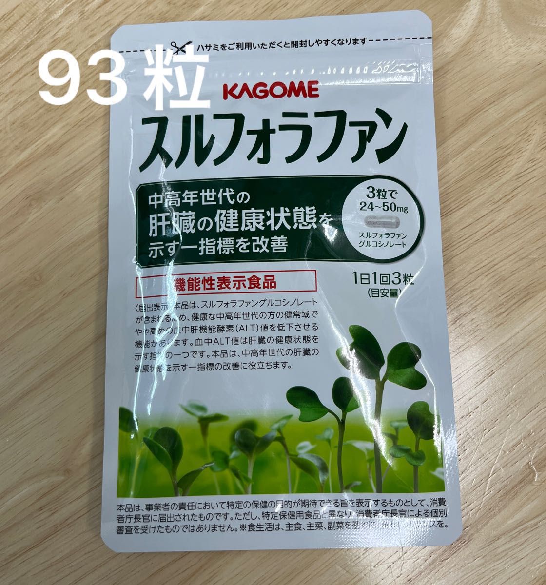 超人気 スルフォラファン 機能性表示食品 93粒 植物性サプリメント ブロッコリースプラウト含有 肝機能 KAGOME 機能性表示食品 スルフォラファン