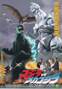 チラシ/小高恵美、佐野量子「ゴジラVSメカゴジラ」大河原孝夫監督