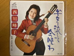 EP　西川峰子　ギター流して今晩わ　稀少盤