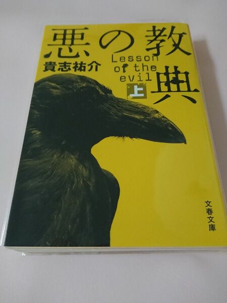 悪の教典 貴志祐介 文春文庫