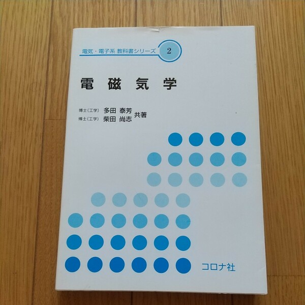 電磁気学 電気・電子系教科書シリーズ2 初版 コロナ社 多田泰芳 柴田尚志 ※カバーに少し傷 0220035