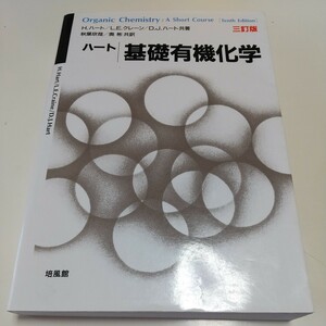 3訂版 ハート基礎有機化学 培風館 Ｈ．ハート Ｌ．Ｅ．クレーン Ｄ.Ｊ.ハート 秋葉欣哉 奥彬 中古