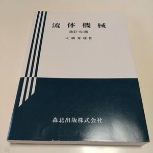 流体機械 改訂・ＳＩ版 応用機械工学全書8 大橋秀雄 森北出版 中古