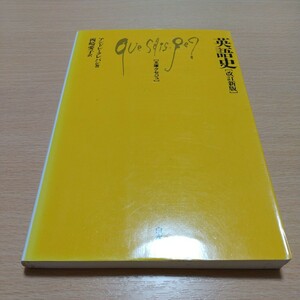 改訂新版 英語史 アンドレ・クレパン 文庫クセジュ白水社 西崎愛子 中古 英語学習 英語学 歴史 言語 教養 01101F010