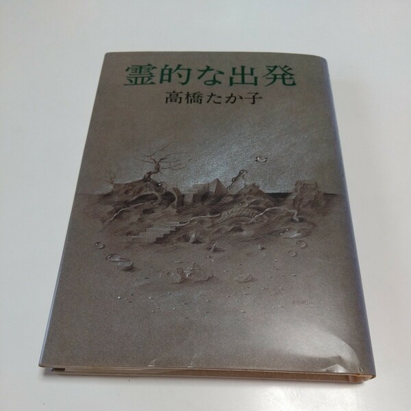 霊的な出発 高橋たか子 女子パウロ会 中古 宗教 キリスト教 03571F014