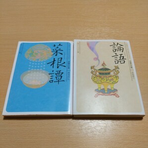 文庫2冊セット 論語 菜根譚 ビギナーズ・クラシックス 中国の古典 角川ソフィア文庫 角川書店