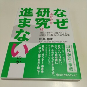 なぜあなたの研究は進まないのか？　理由がわかれば見えてくる，研究を生き抜くための処方箋 佐藤雅昭 メディカルレビュー社 中古