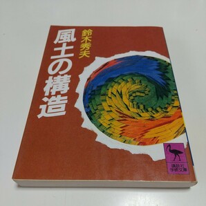 風土の構造 鈴木秀夫 講談社学術文庫 中古 01101F011