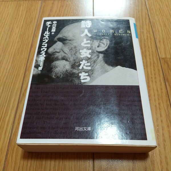 文庫版 詩人と女たち 河出文庫 Ｃ・ブコウスキー 中川五郎 WOMEN 中古 文学 CHARLES BUKOWSKI 0110027