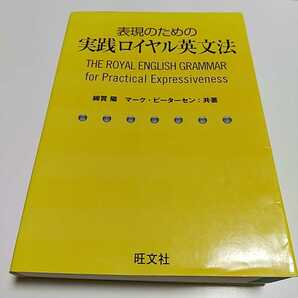 表現のための実践ロイヤル英文法 旺文社 綿貫陽 マーク・ピーターセン 中古 ※巻末に例文集あり